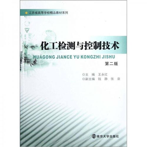 精細化產品質量管理的關鍵 透析《化工檢測與控制技術（第2版）》化工產品檢測服務價值